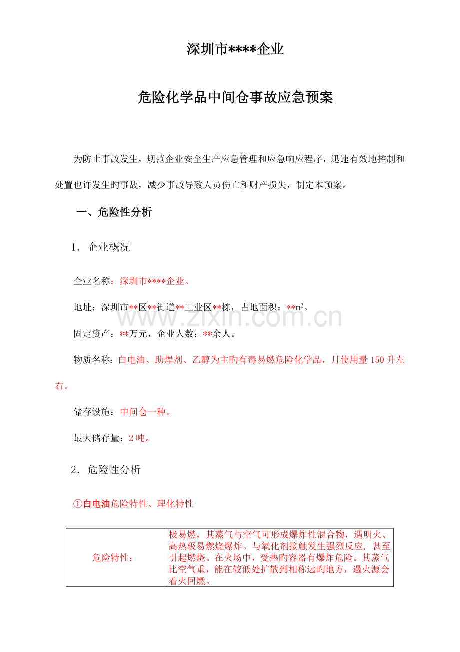 2023年易燃化学品中间仓事故应急预案.doc_第1页