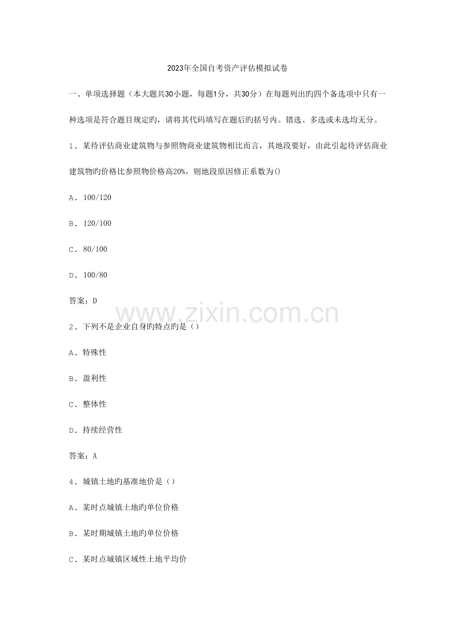 2023年自考资产评估模拟试卷.docx_第1页