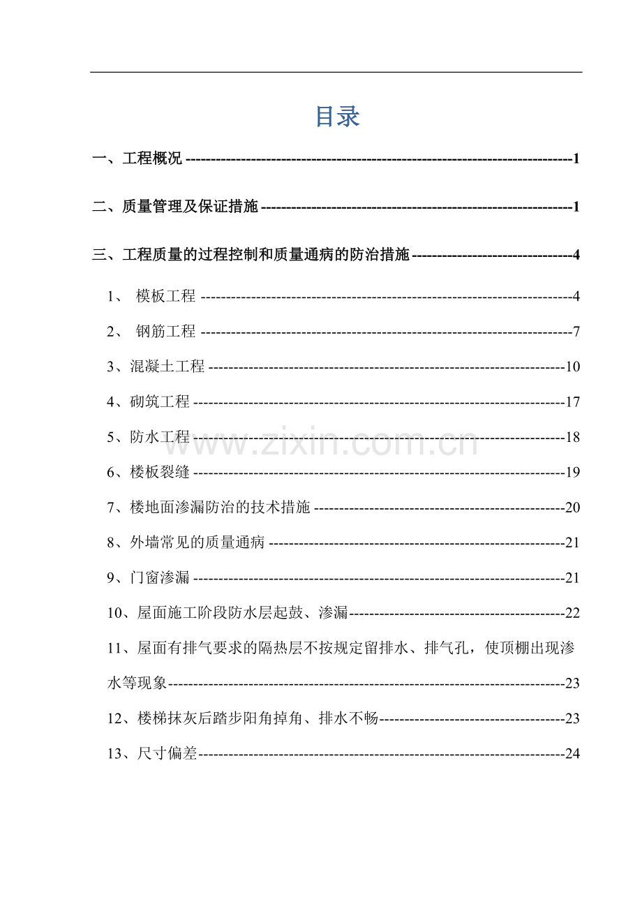 建筑工程质量通病防治措施方案--(金鼎).doc_第2页