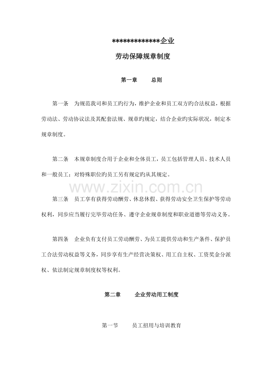 公司劳动保障规章制度通用版.doc_第1页