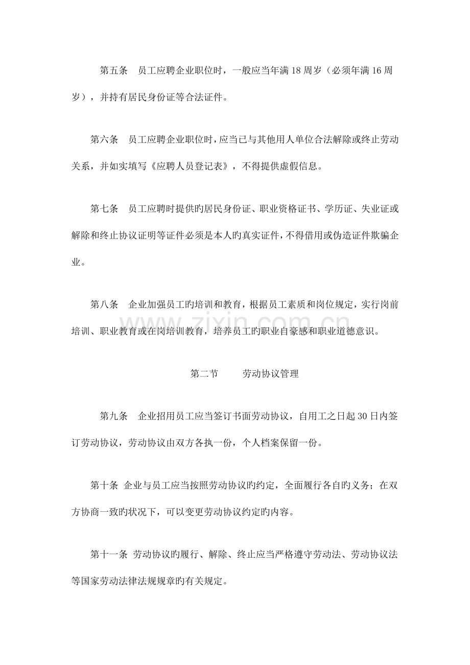 公司劳动保障规章制度通用版.doc_第2页