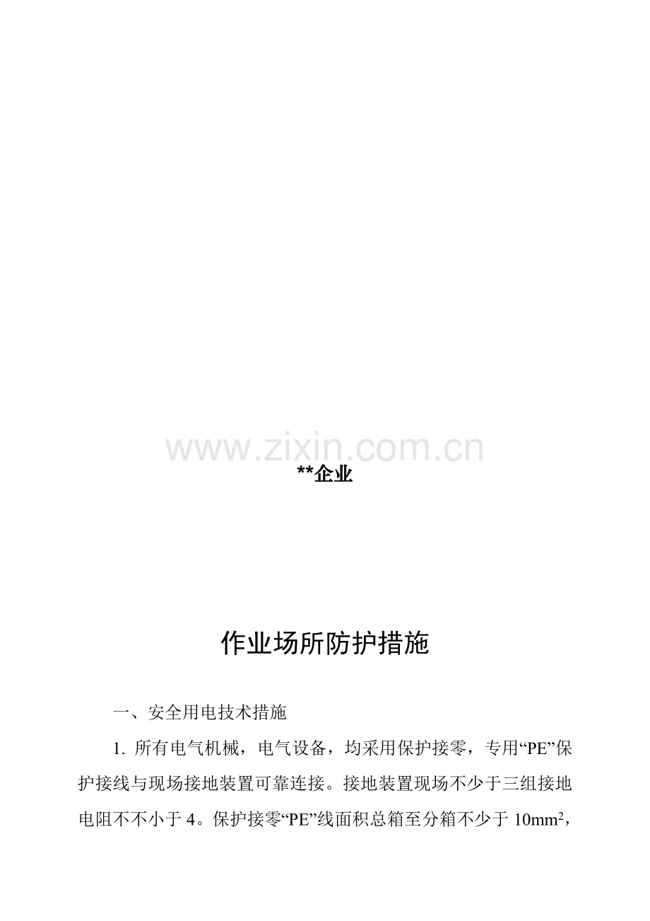 作业场所防护措施个人防护措施定期安全检查措施.doc_第2页