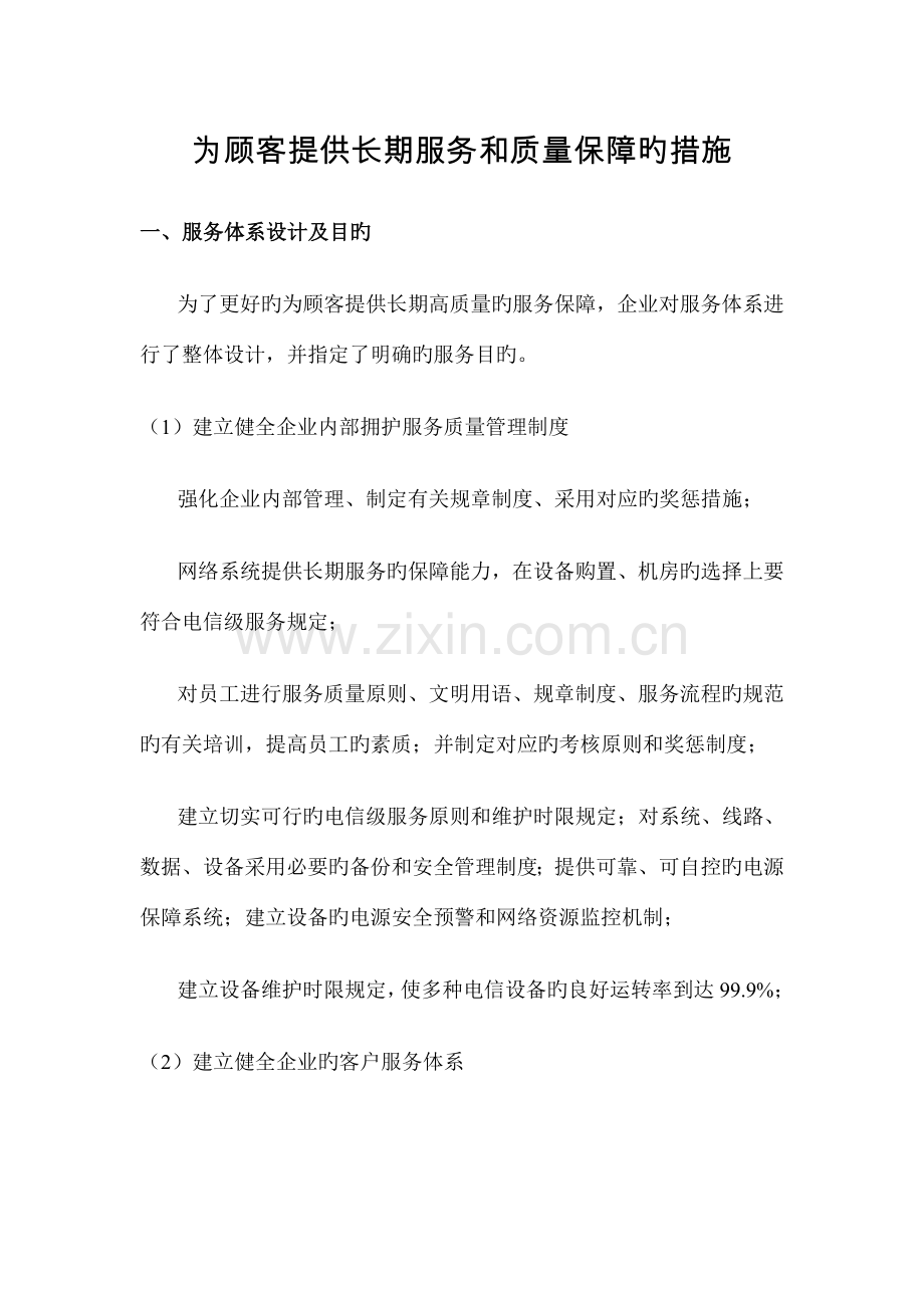 为用户提供长期服务和质量保障的措施.doc_第1页