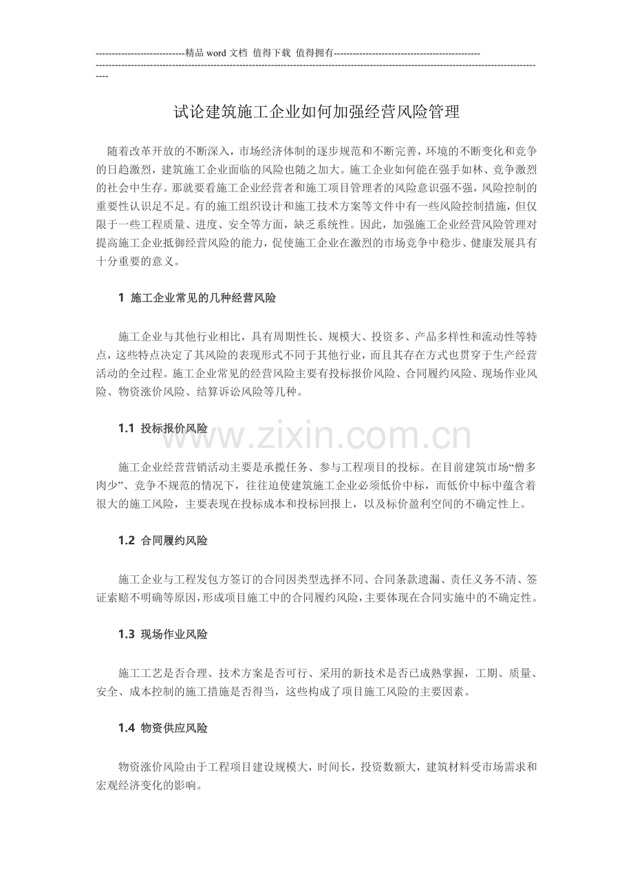 试论建筑施工企业如何加强经营风险管理.doc_第1页