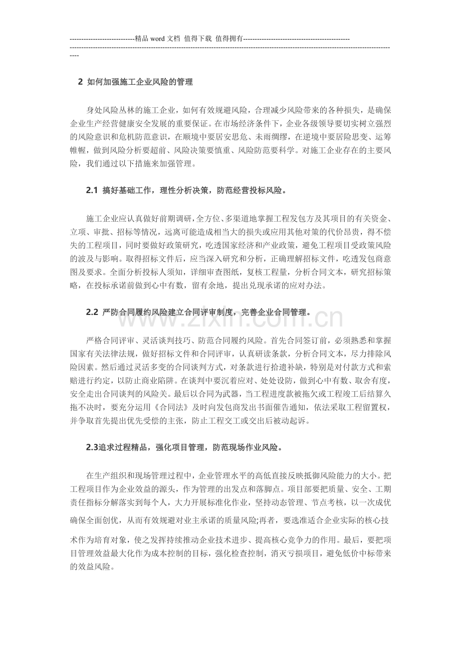 试论建筑施工企业如何加强经营风险管理.doc_第2页