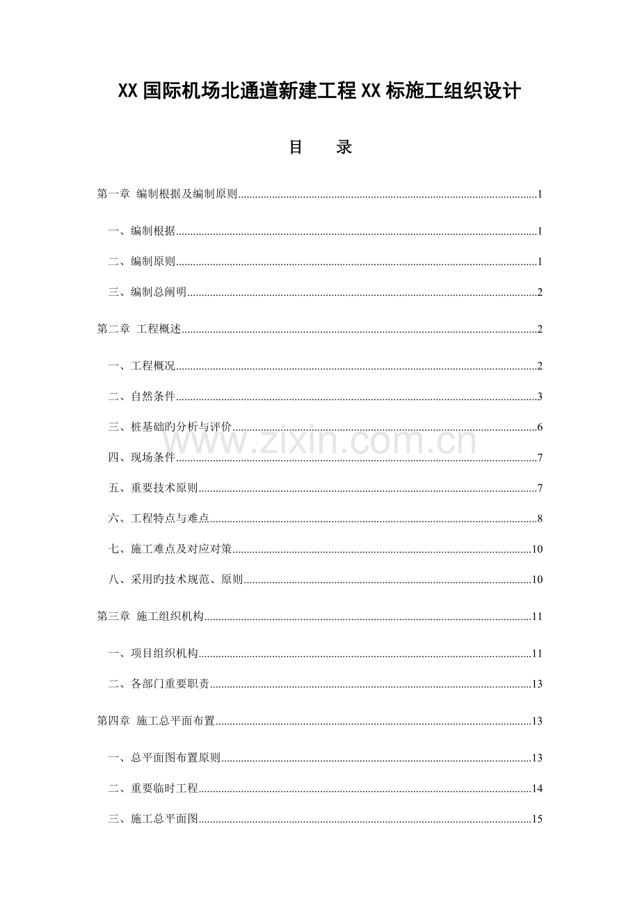 国际机场道路工程施工组织设计概况部署部分.doc_第1页