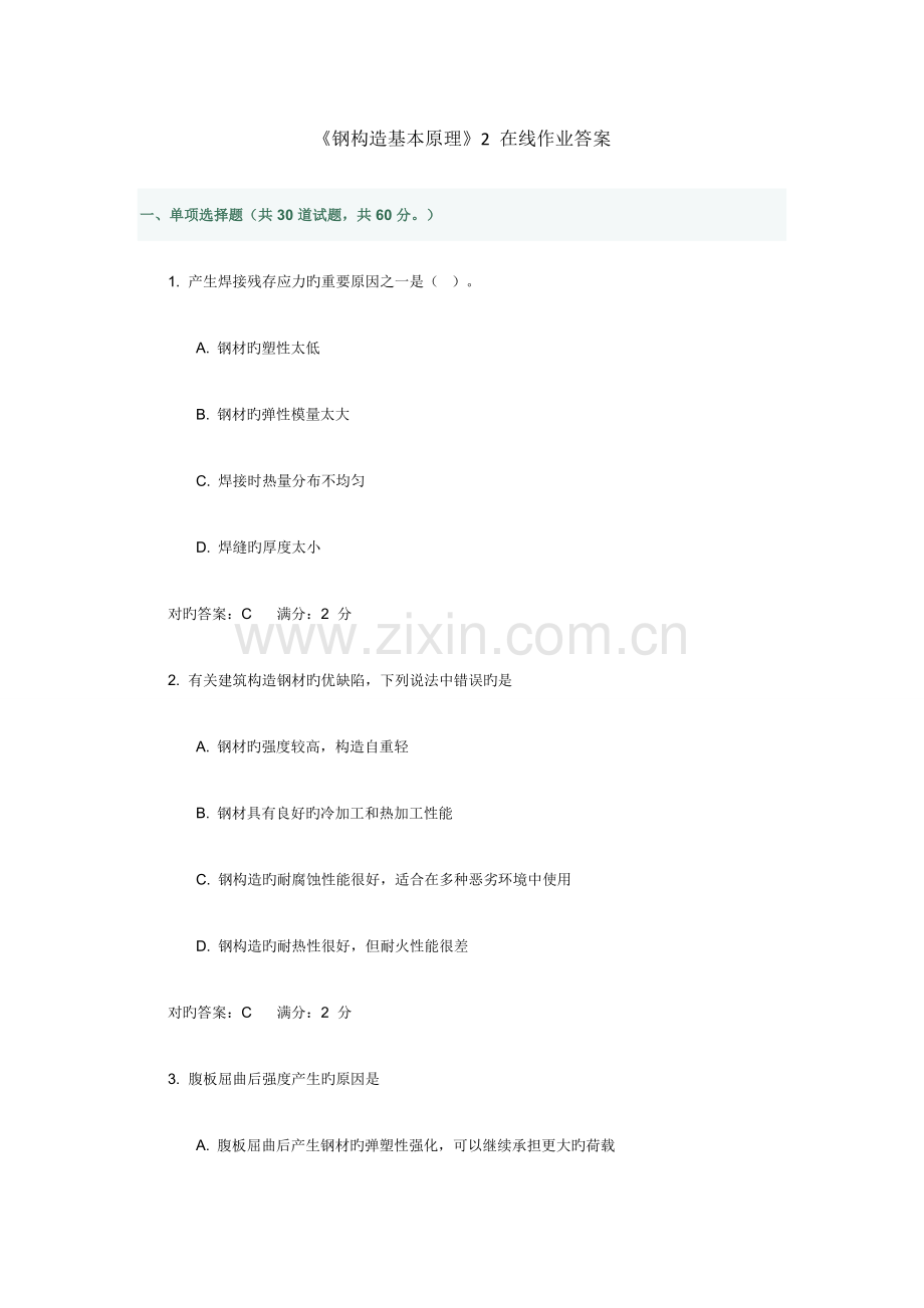 2023年钢结构基本原理在线作业答案.doc_第1页