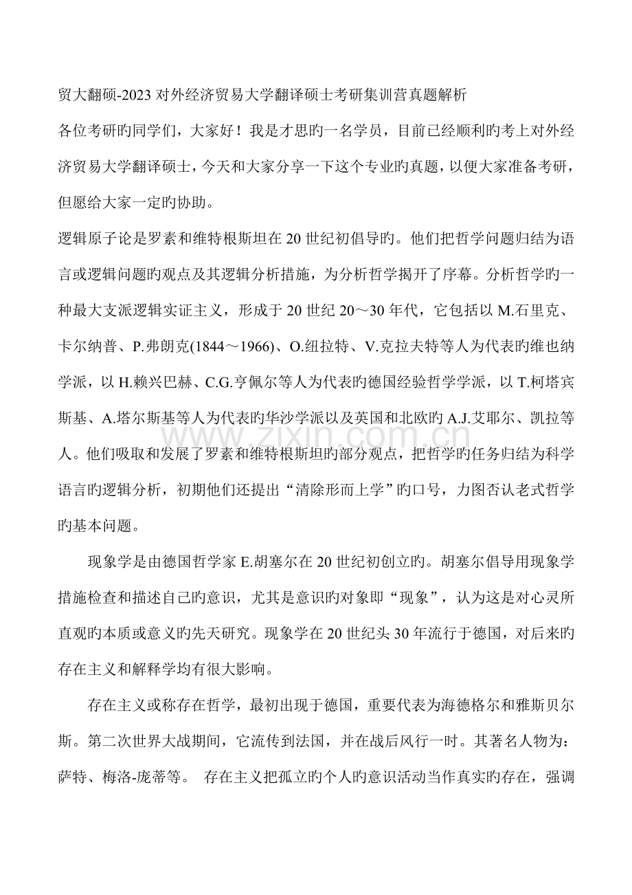 2023年贸大翻硕对外经济贸易大学翻译硕士考研集训营真题解析.doc_第1页