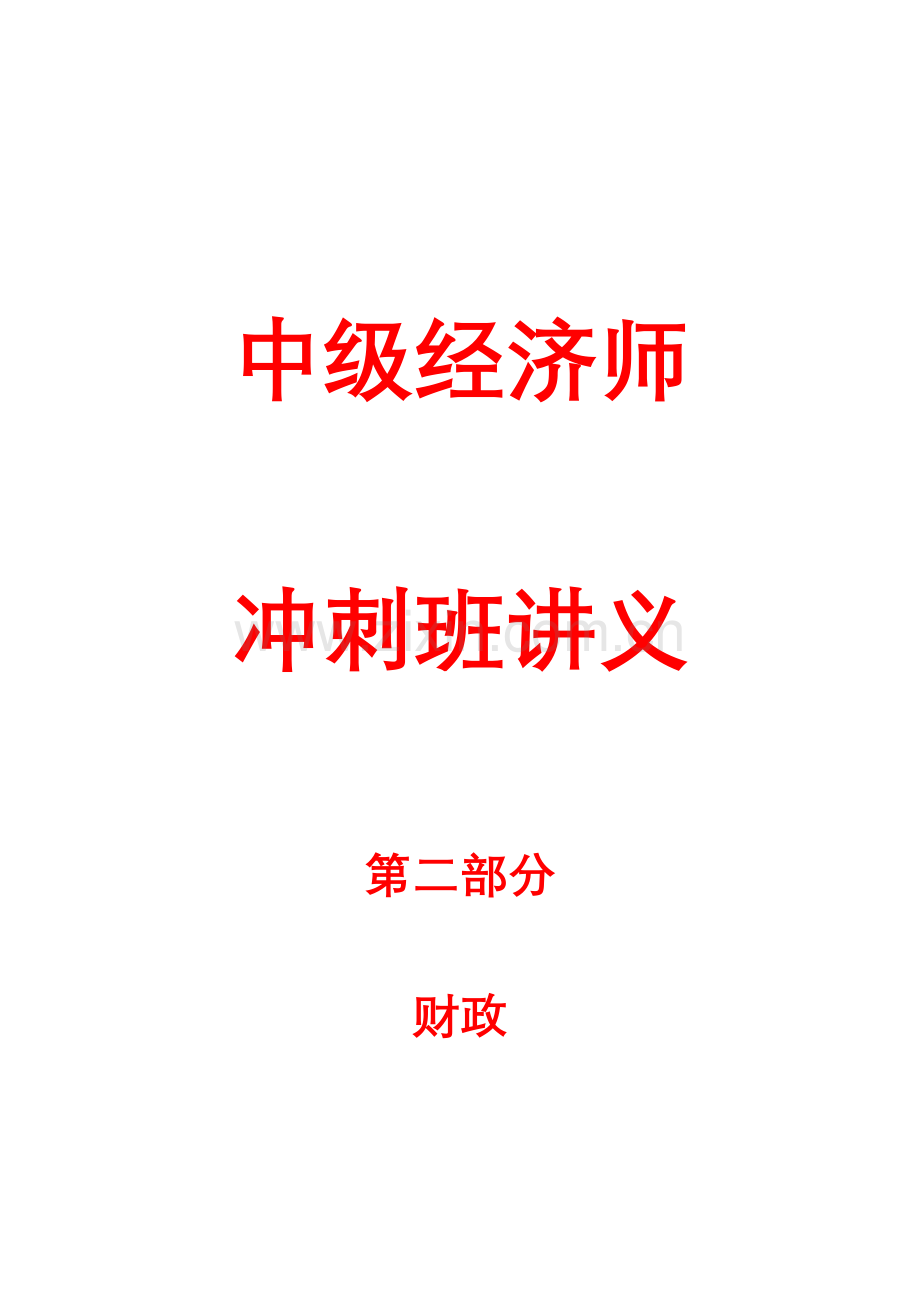 2023年经济师中级基础知识冲刺班讲义第二部分财政.doc_第1页