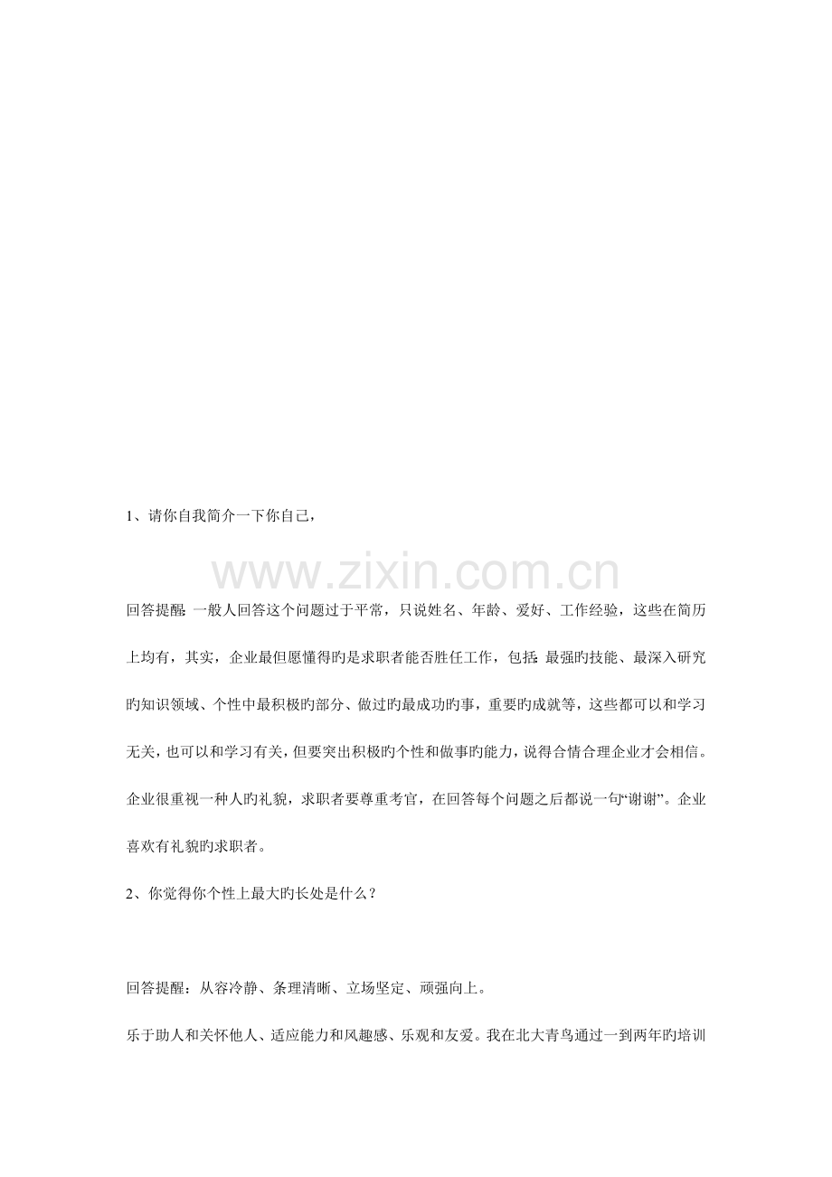 2023年毕业生要找工作了面试问经典回答先转着以后会用到的.doc_第1页