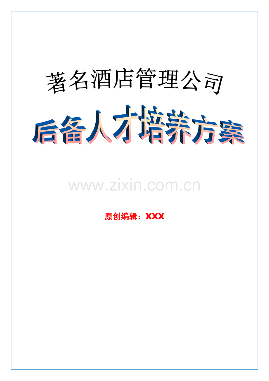 著名酒店管理公司后备人才培养方案.docx_第1页