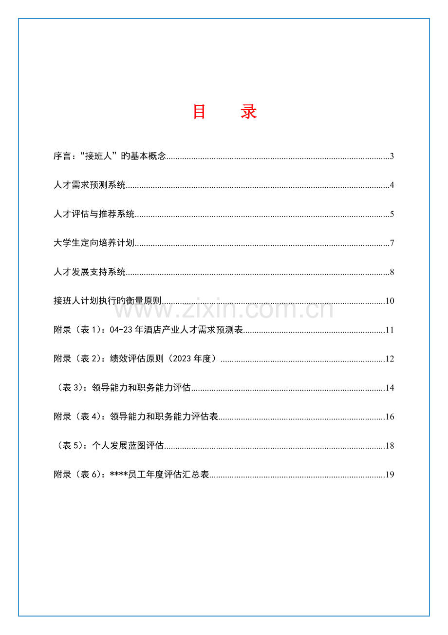 著名酒店管理公司后备人才培养方案.docx_第2页