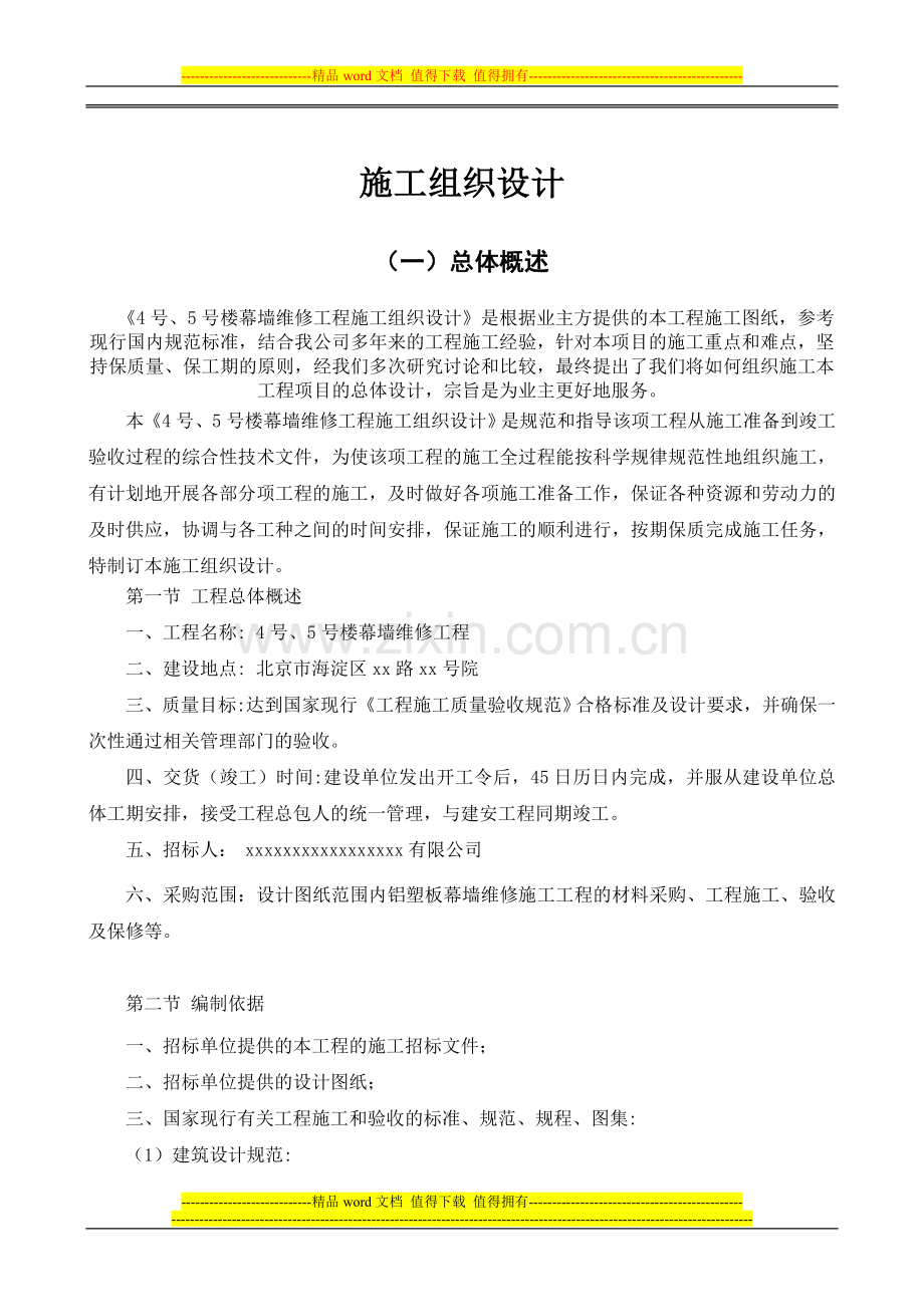 幕墙维修工程施工组织设计.doc_第1页