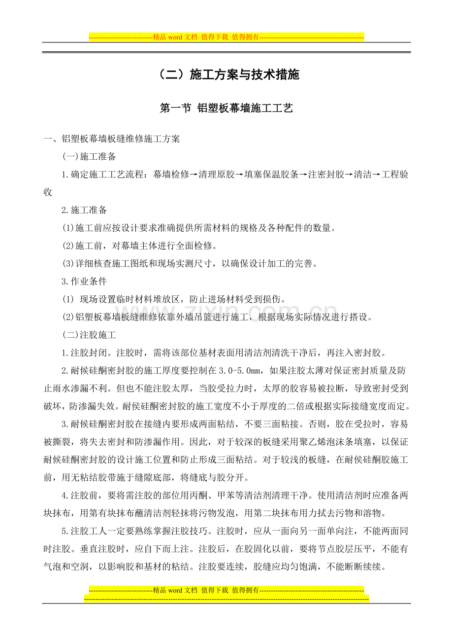 幕墙维修工程施工组织设计.doc_第3页