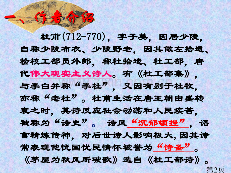 《茅屋为秋风所破歌》79214省名师优质课赛课获奖课件市赛课一等奖课件.ppt_第2页