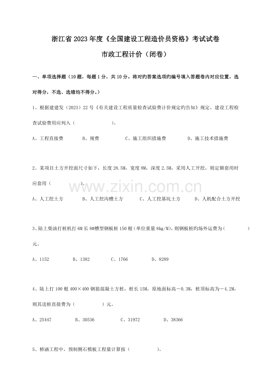 2023年浙江省造价员考试市政真题.doc_第1页