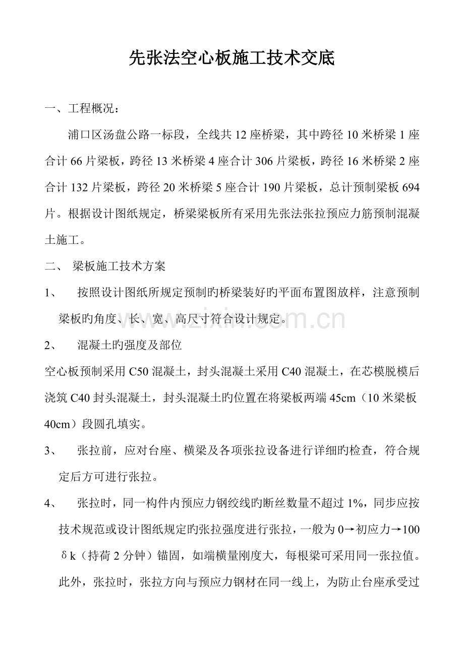 先张法空心板施工技术交底书.doc_第1页