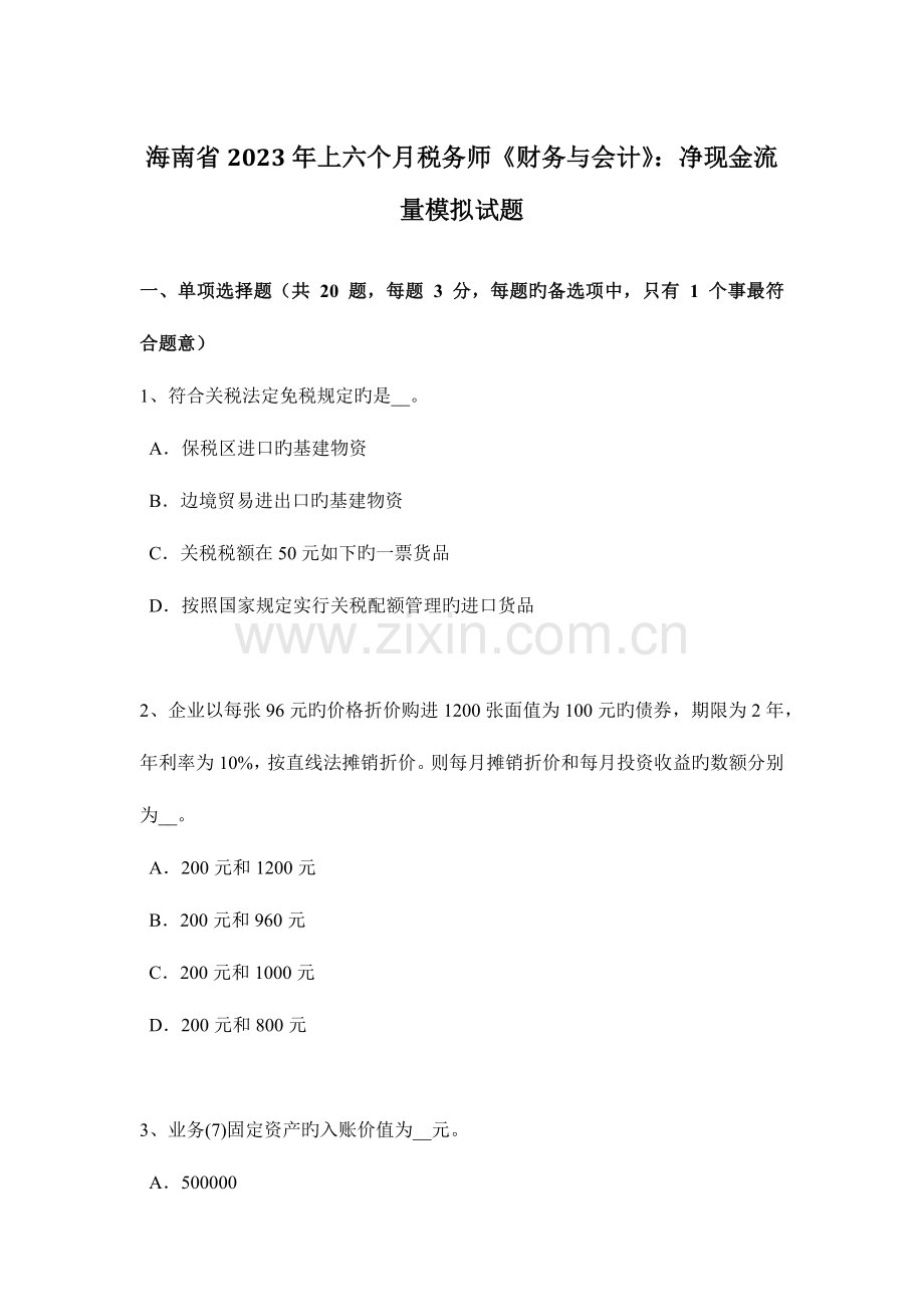 2023年海南省上半年税务师财务与会计净现金流量模拟试题.doc_第1页