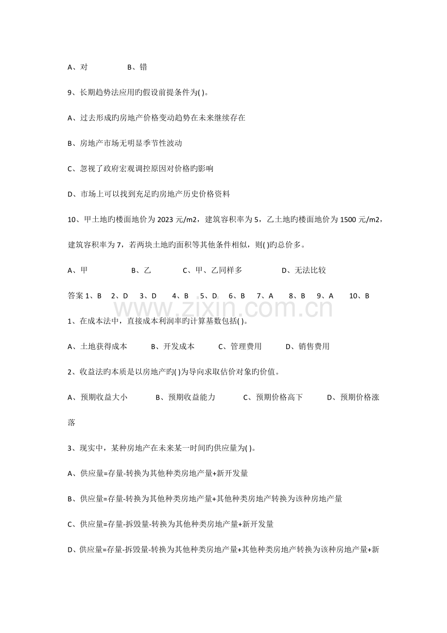 2023年房地产估价师真题及答案.docx_第2页