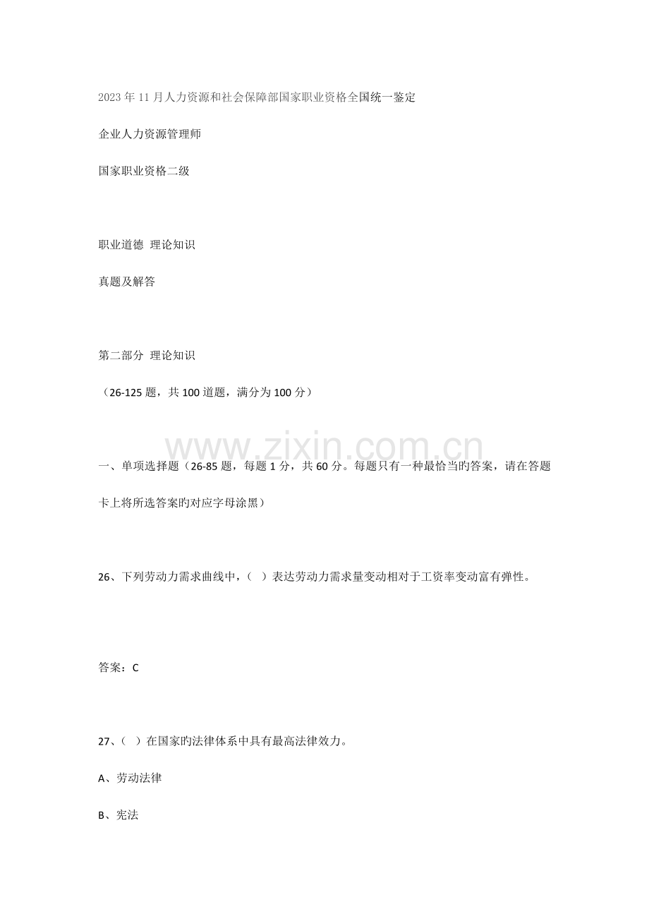 2023年企业人力资源管理师二级理论真题及解析DOC.doc_第1页