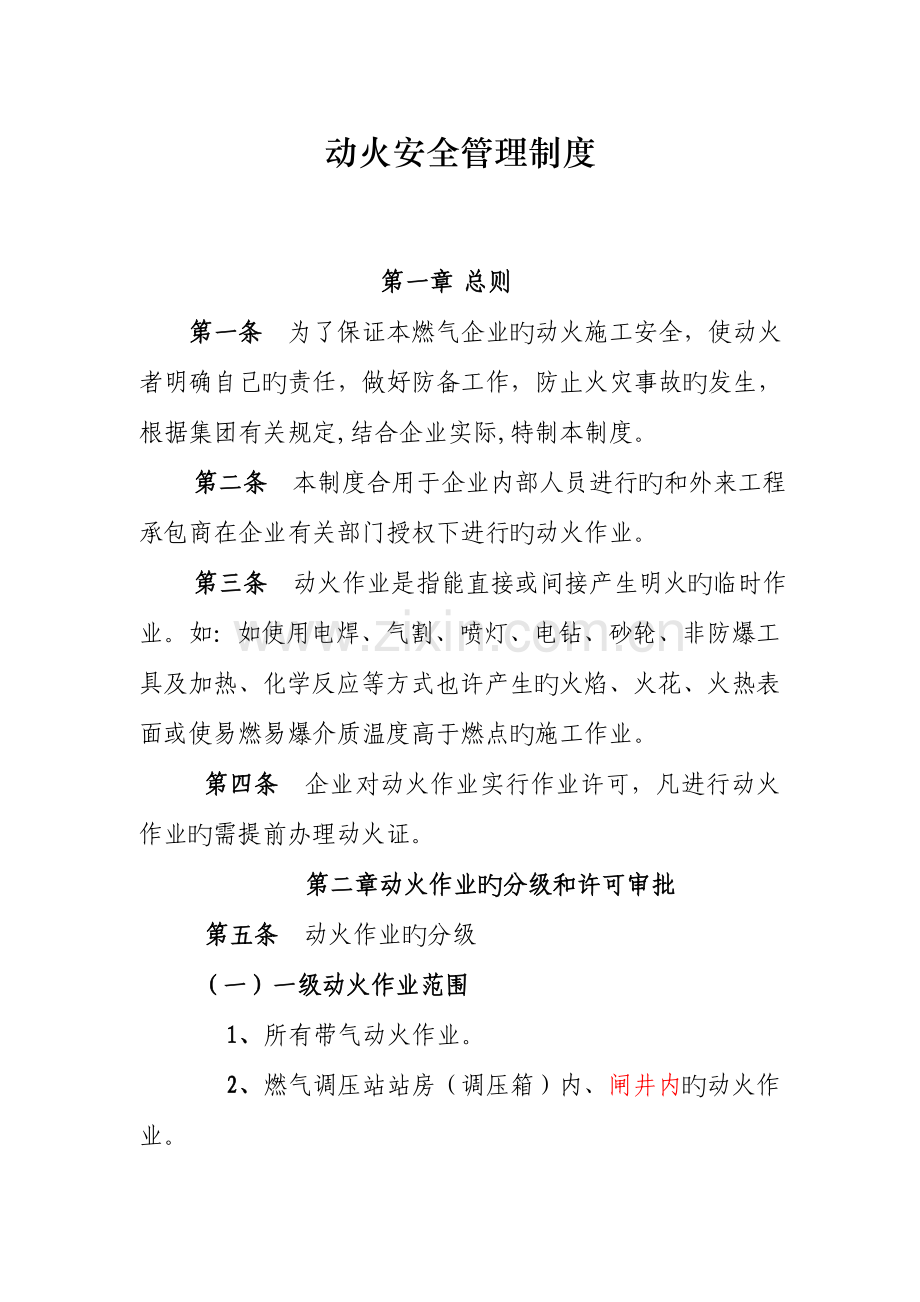 动火安全管理制度.doc_第1页