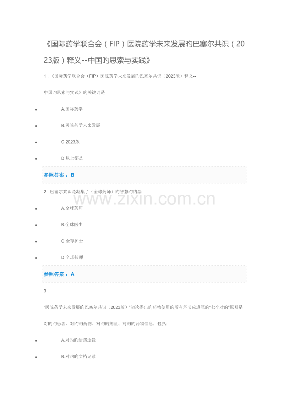 2023年中国药师协会继续教育部分试题答案.doc_第1页