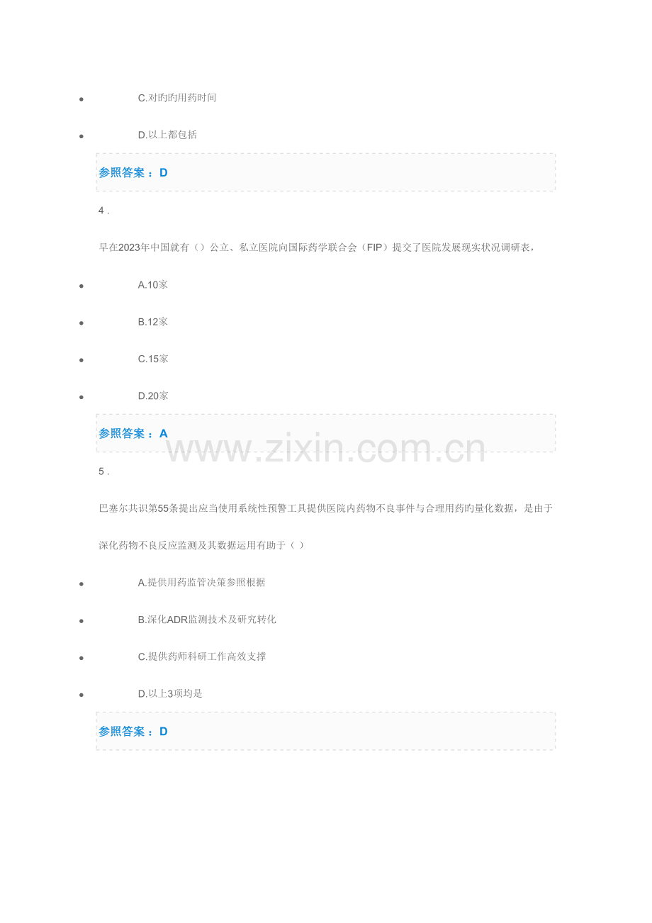 2023年中国药师协会继续教育部分试题答案.doc_第2页