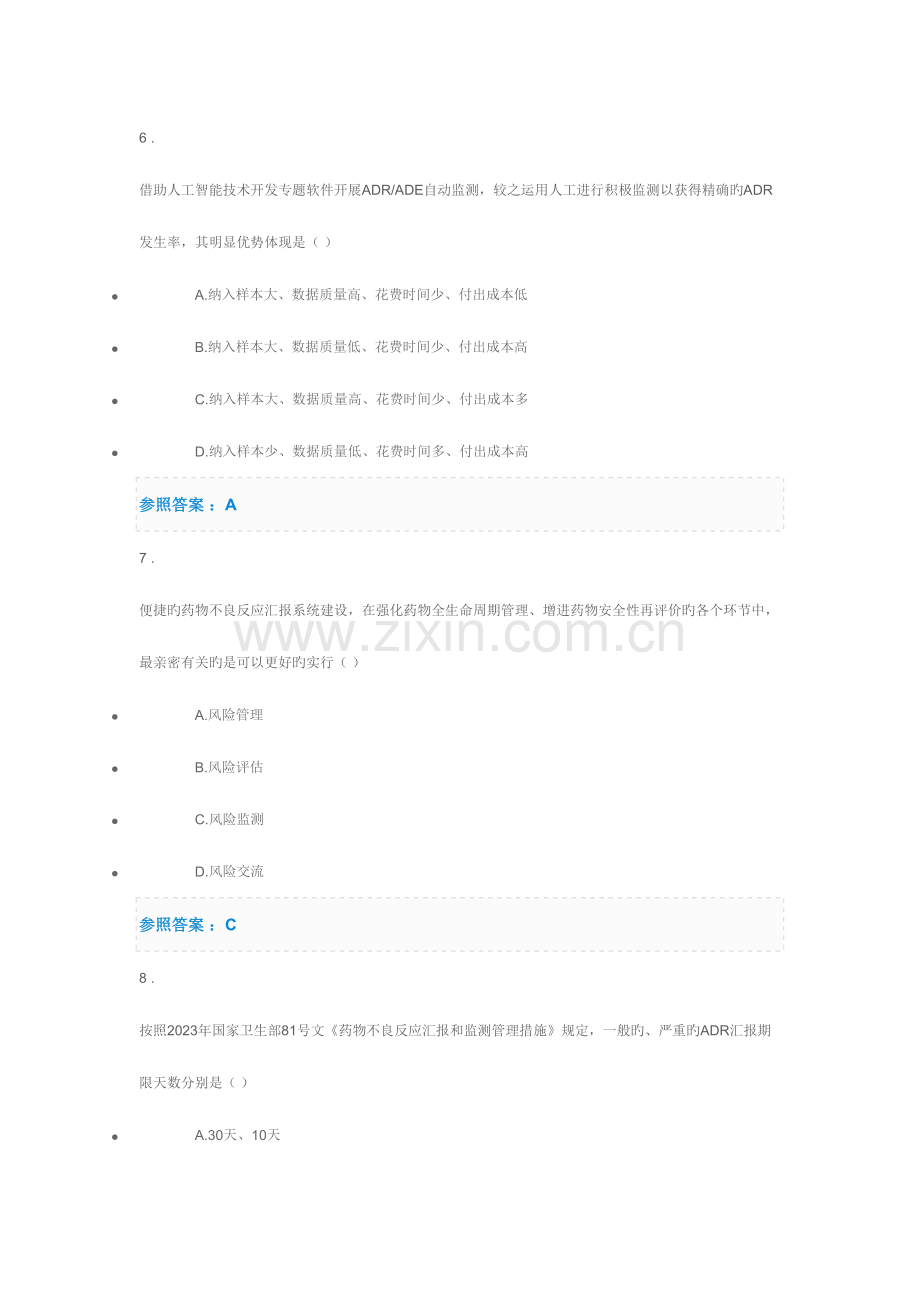 2023年中国药师协会继续教育部分试题答案.doc_第3页