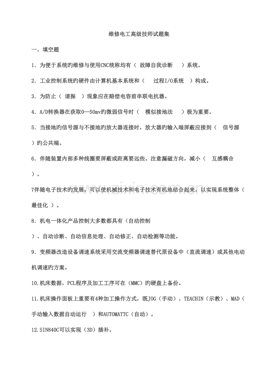 2023年维修电工高级技师试题库大全.doc_第1页