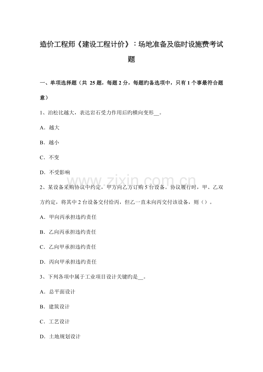 2023年造价工程师建设工程计价场地准备及临时设施费考试题.docx_第1页