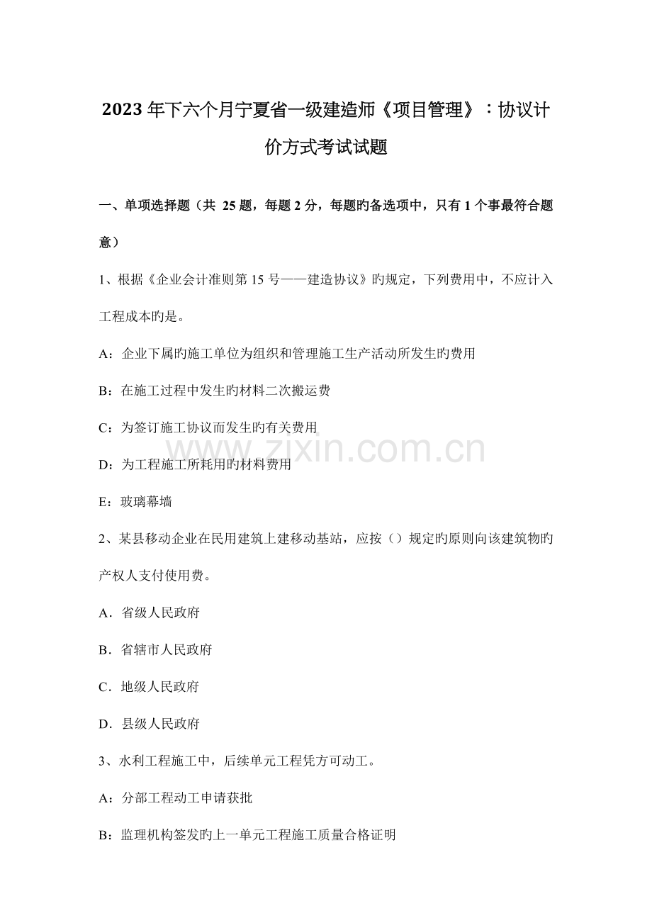 2023年下半年宁夏省一级建造师项目管理合同计价方式考试试题.docx_第1页