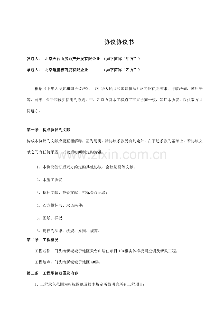 楼样板间空调及新风工程施工合同.doc_第2页