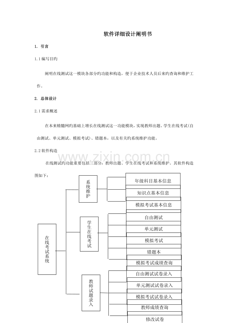 在线考试软件详细设计说明书.doc_第2页