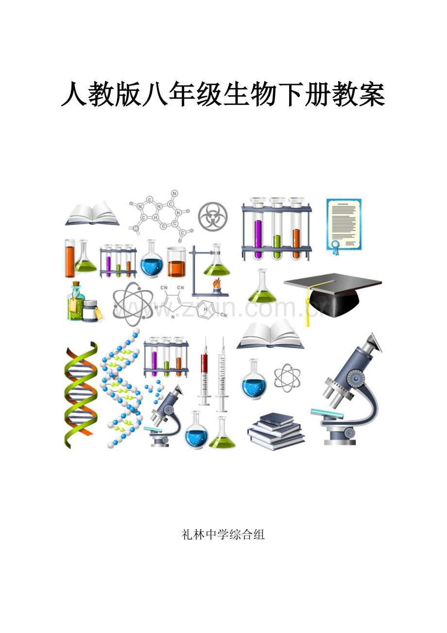 2023年人教版八年级生物下册教案全册.doc_第1页