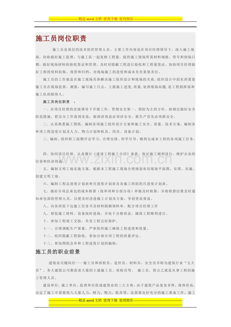 施工员职责.docx_第1页