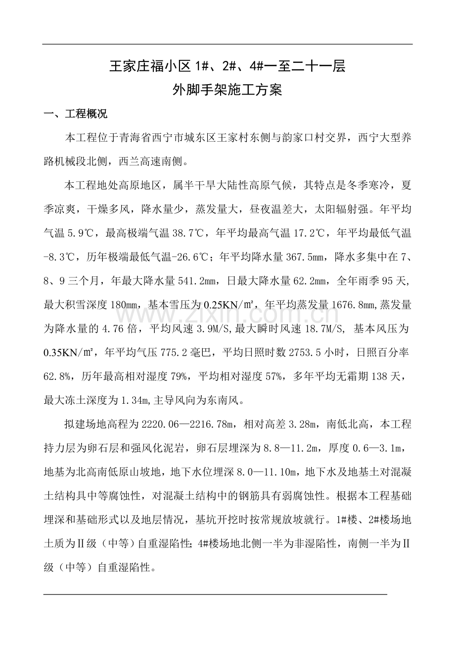 (高层外脚手架及吊料平台施工方案).doc_第2页