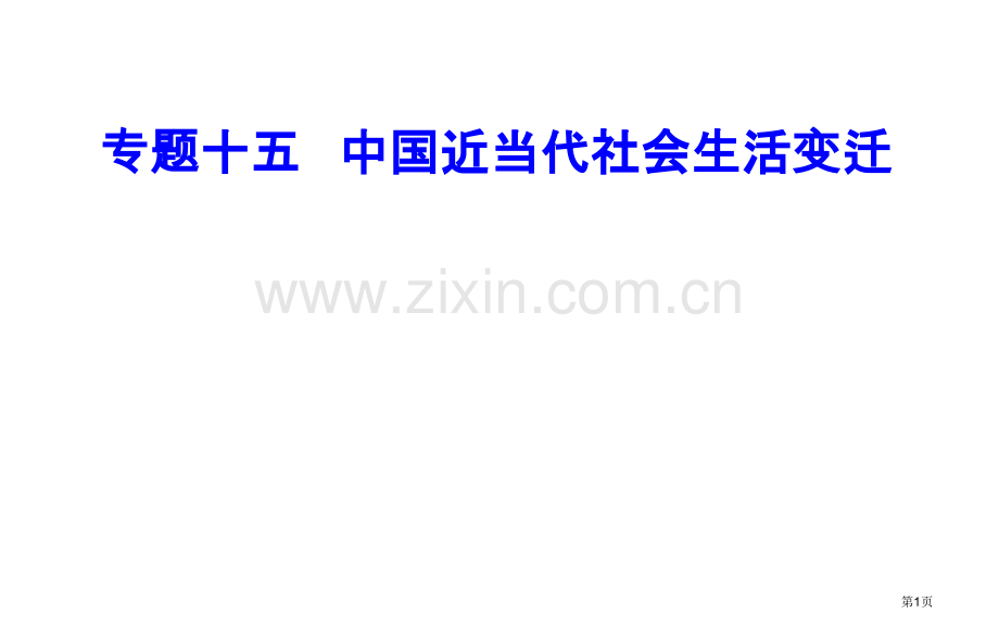 专题十五考点2交通通信工具的进步和大众传媒的发展市公开课一等奖省优质课赛课一等奖课件.pptx_第1页