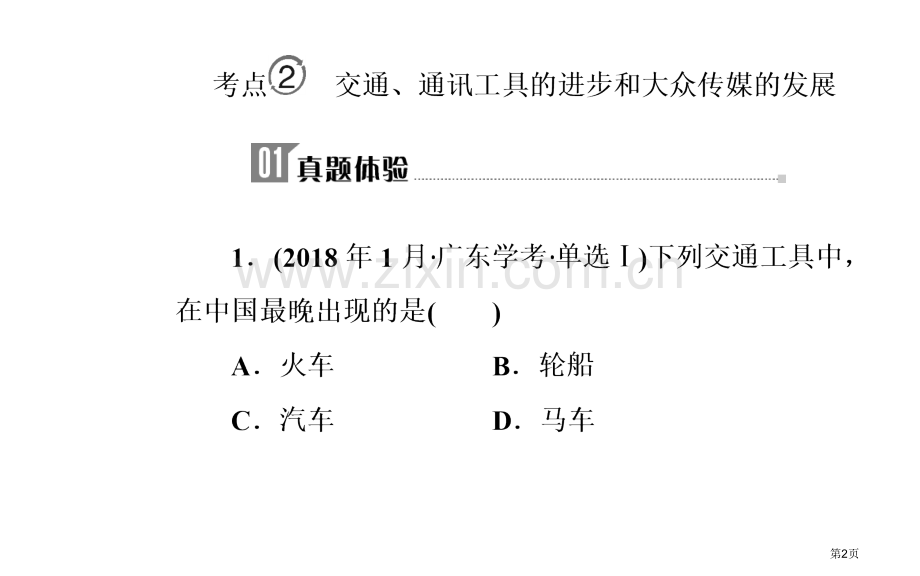 专题十五考点2交通通信工具的进步和大众传媒的发展市公开课一等奖省优质课赛课一等奖课件.pptx_第2页