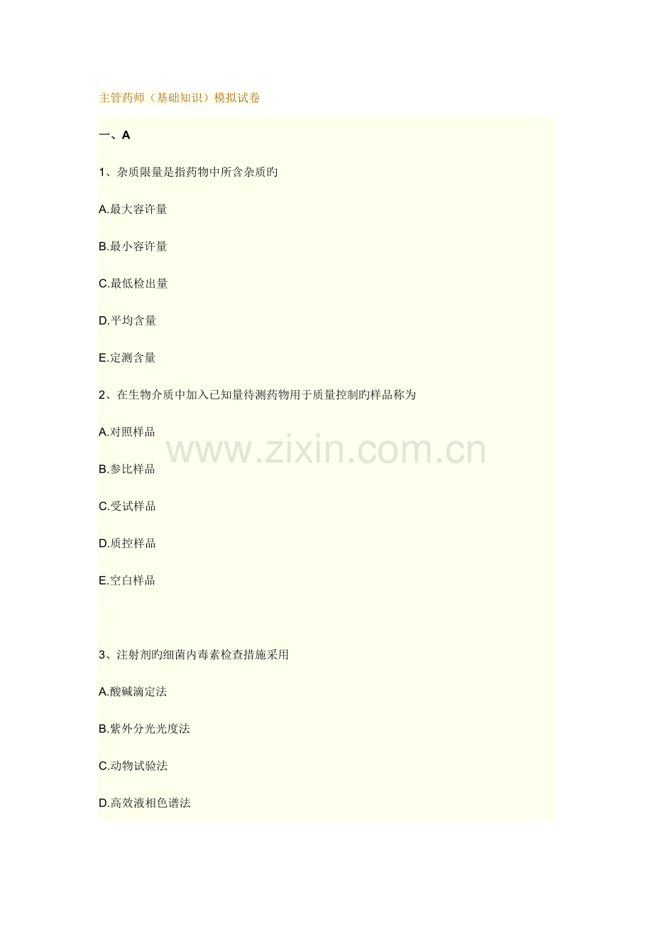 2023年主管药师基础知识模拟试卷题库.doc_第1页