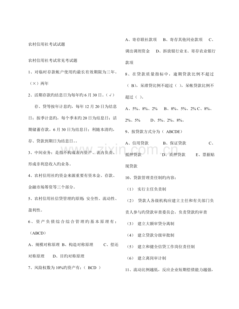 2023年山东省农村信用社考试题库真题.doc_第1页