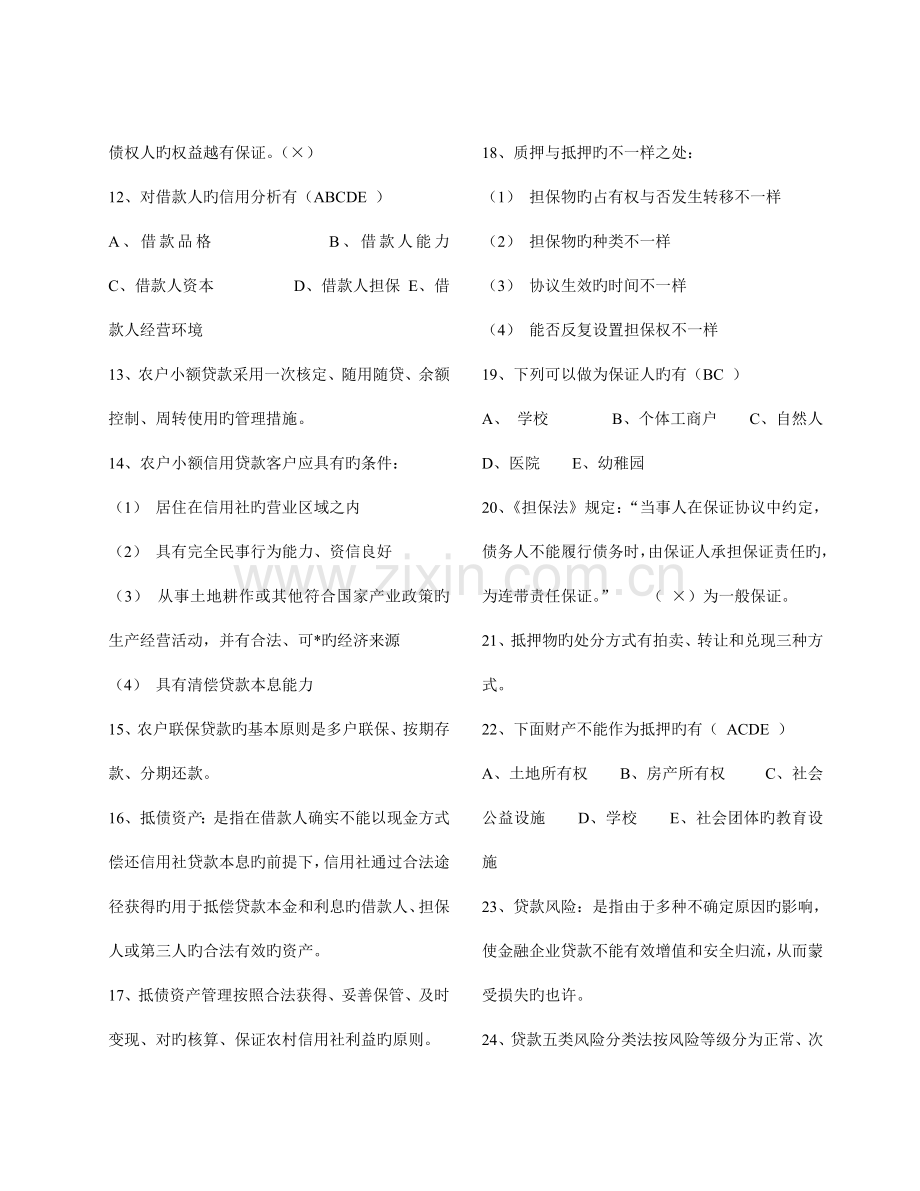 2023年山东省农村信用社考试题库真题.doc_第2页