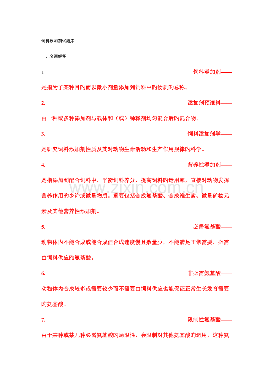 2023年饲料添加剂试题库22995.doc_第1页