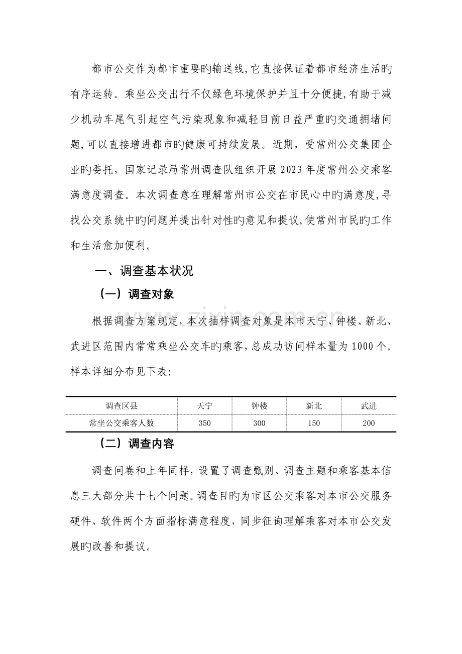 常州公交乘客满意度调查报告.doc_第2页