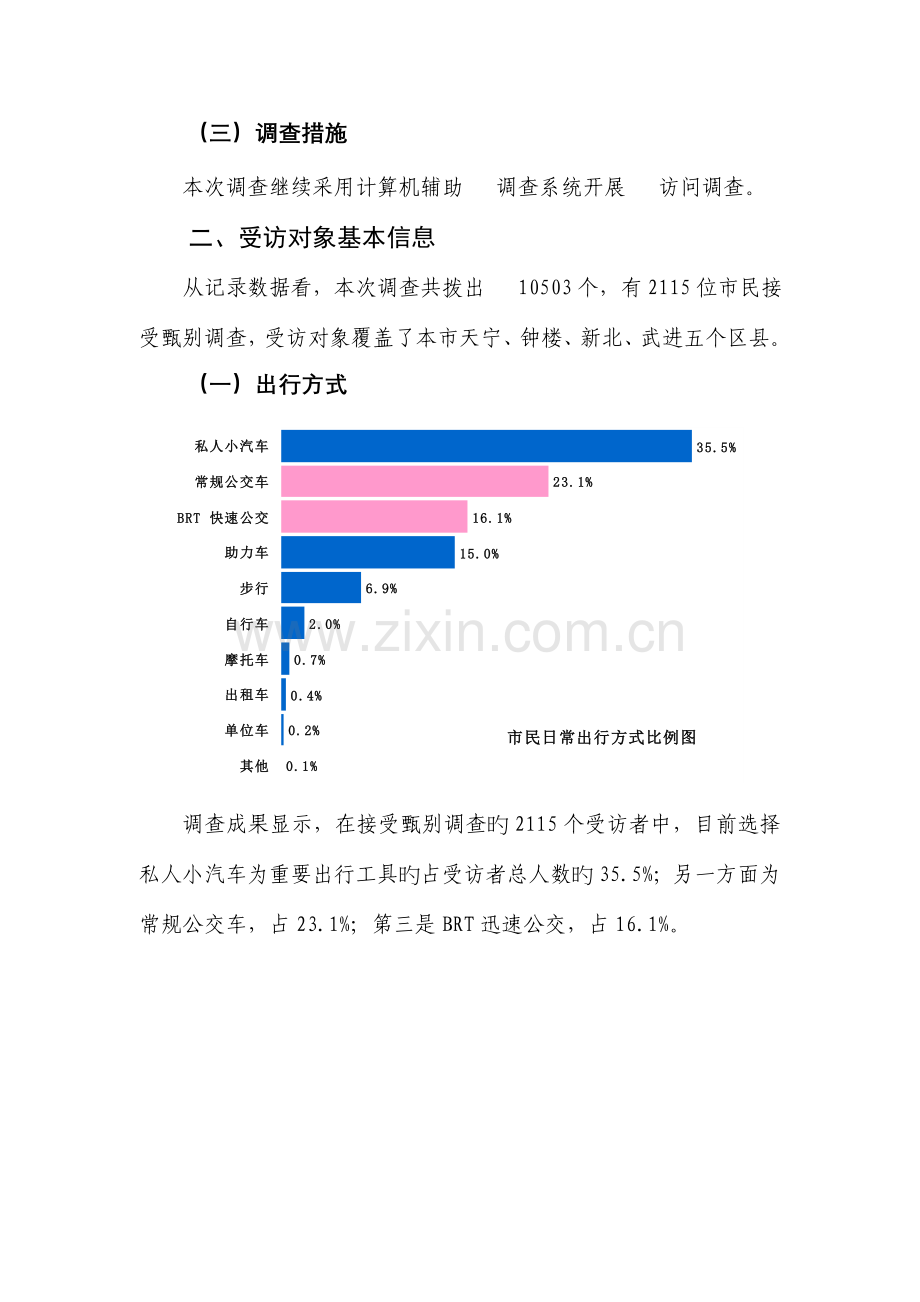 常州公交乘客满意度调查报告.doc_第3页