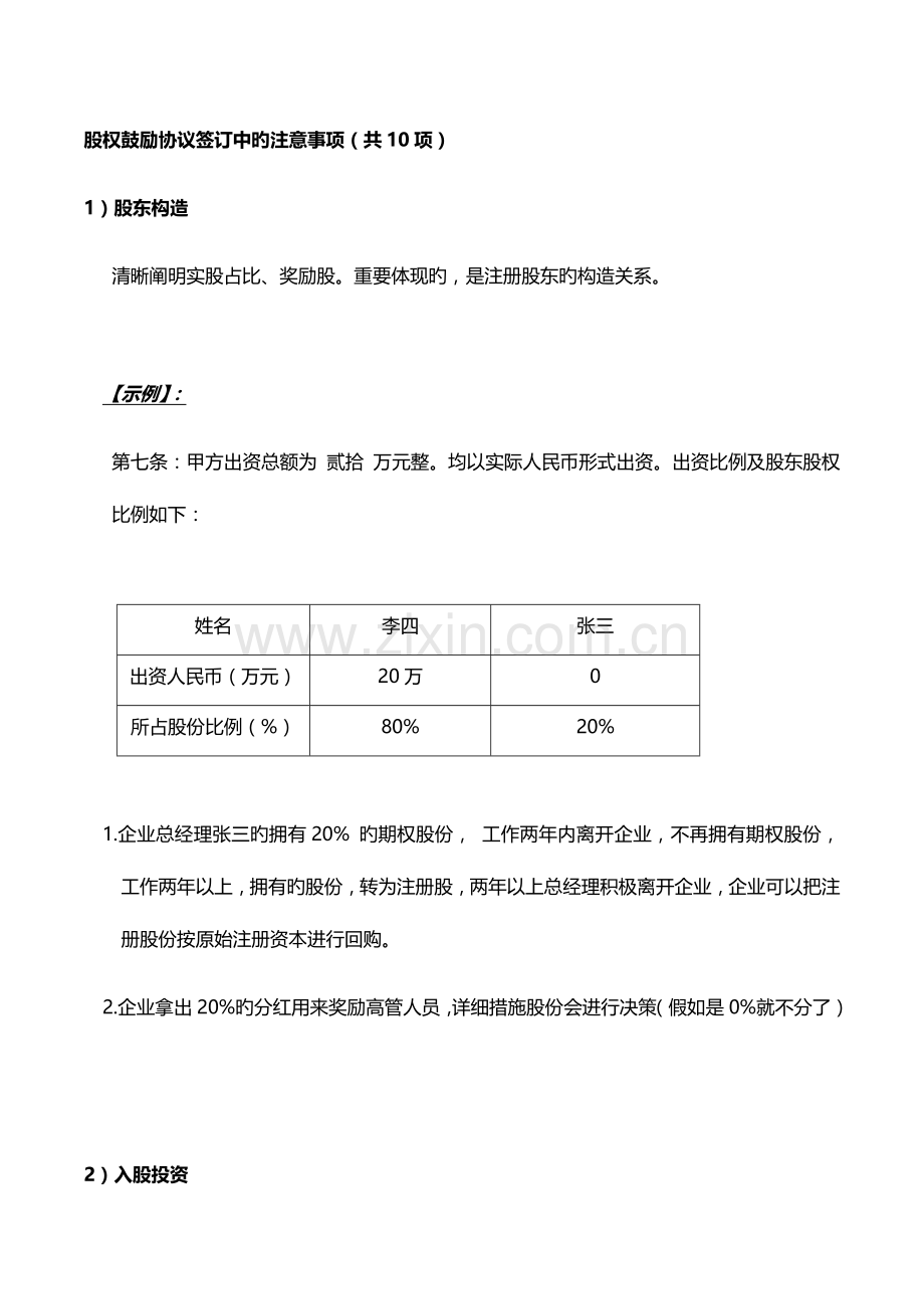 股权激励合同签订中的注意事项.docx_第1页