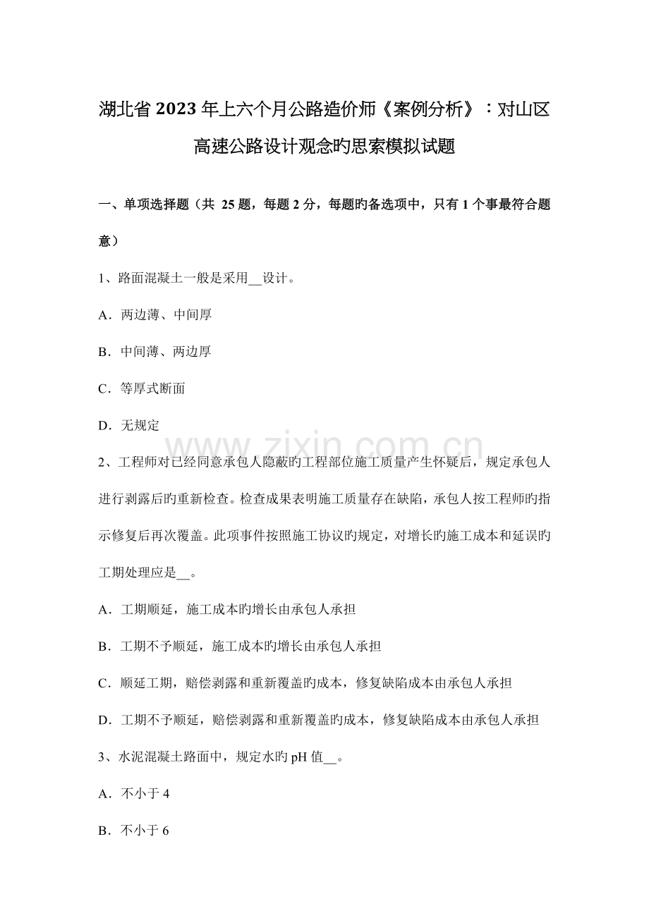 2023年湖北省上半年公路造价师案例分析对山区高速公路设计观念的思考模拟试题.docx_第1页