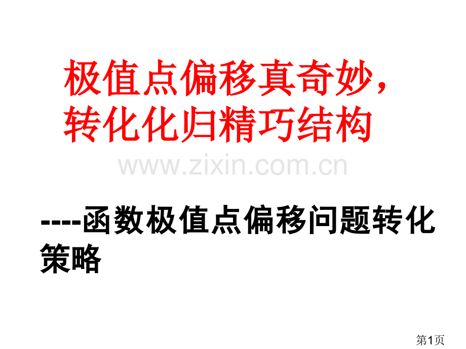 届高考理数一轮复习---函数极值点偏移问题的解题策略省名师优质课获奖课件市赛课一等奖课件.ppt_第1页