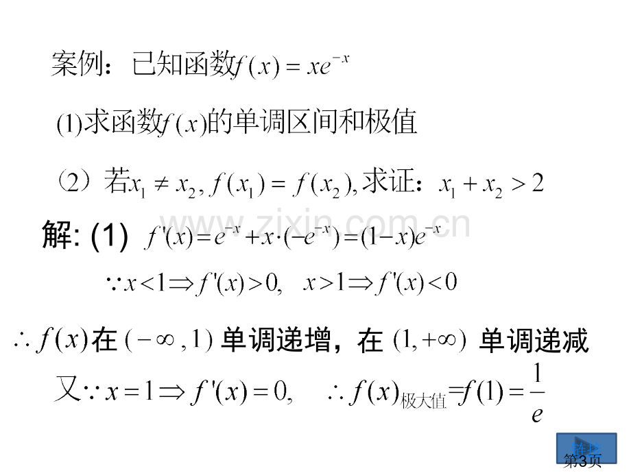 届高考理数一轮复习---函数极值点偏移问题的解题策略省名师优质课获奖课件市赛课一等奖课件.ppt_第3页