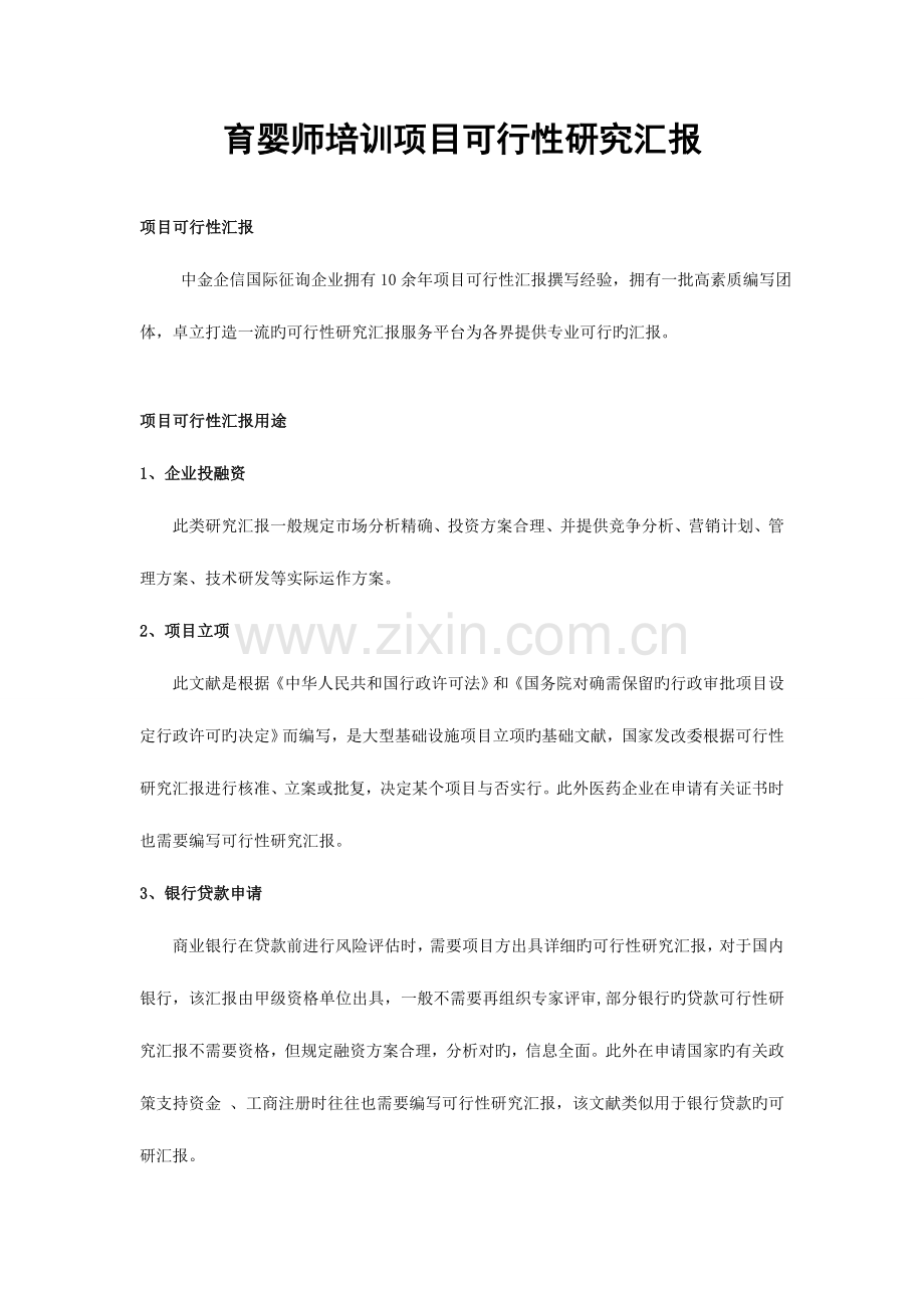 2023年育婴师培训项目可行性研究报告.doc_第1页