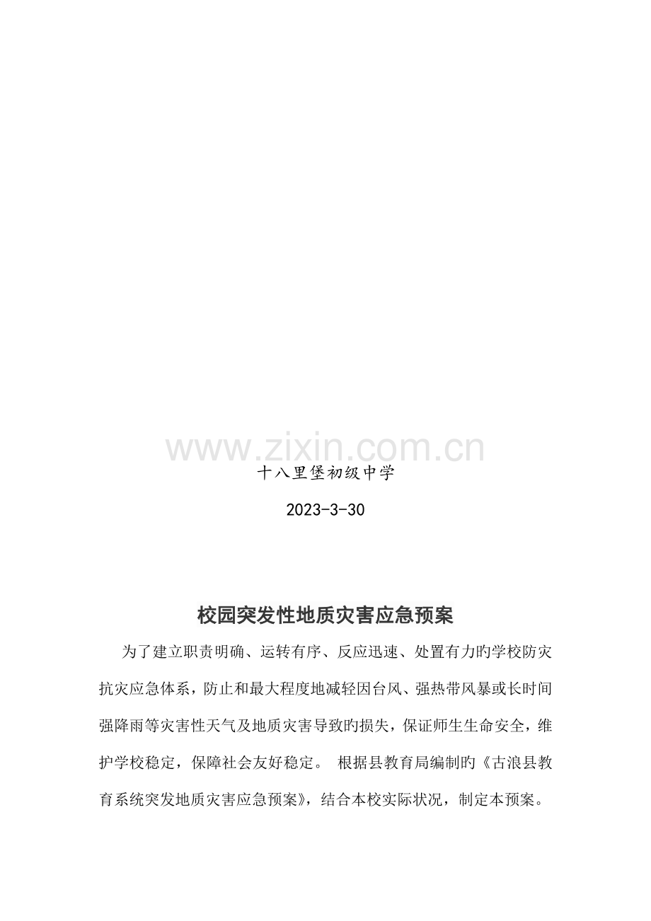 2023年学校突发性地质灾害应急预案.doc_第2页